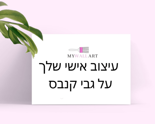 ⁦תמונת קנבס  בהתאמה אישית⁩ – תמונה ⁦6⁩